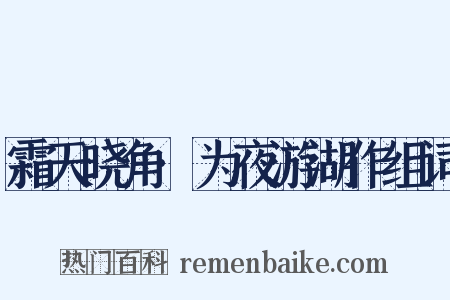 霜天晓角·为夜游湖作组词是什么意思的图片